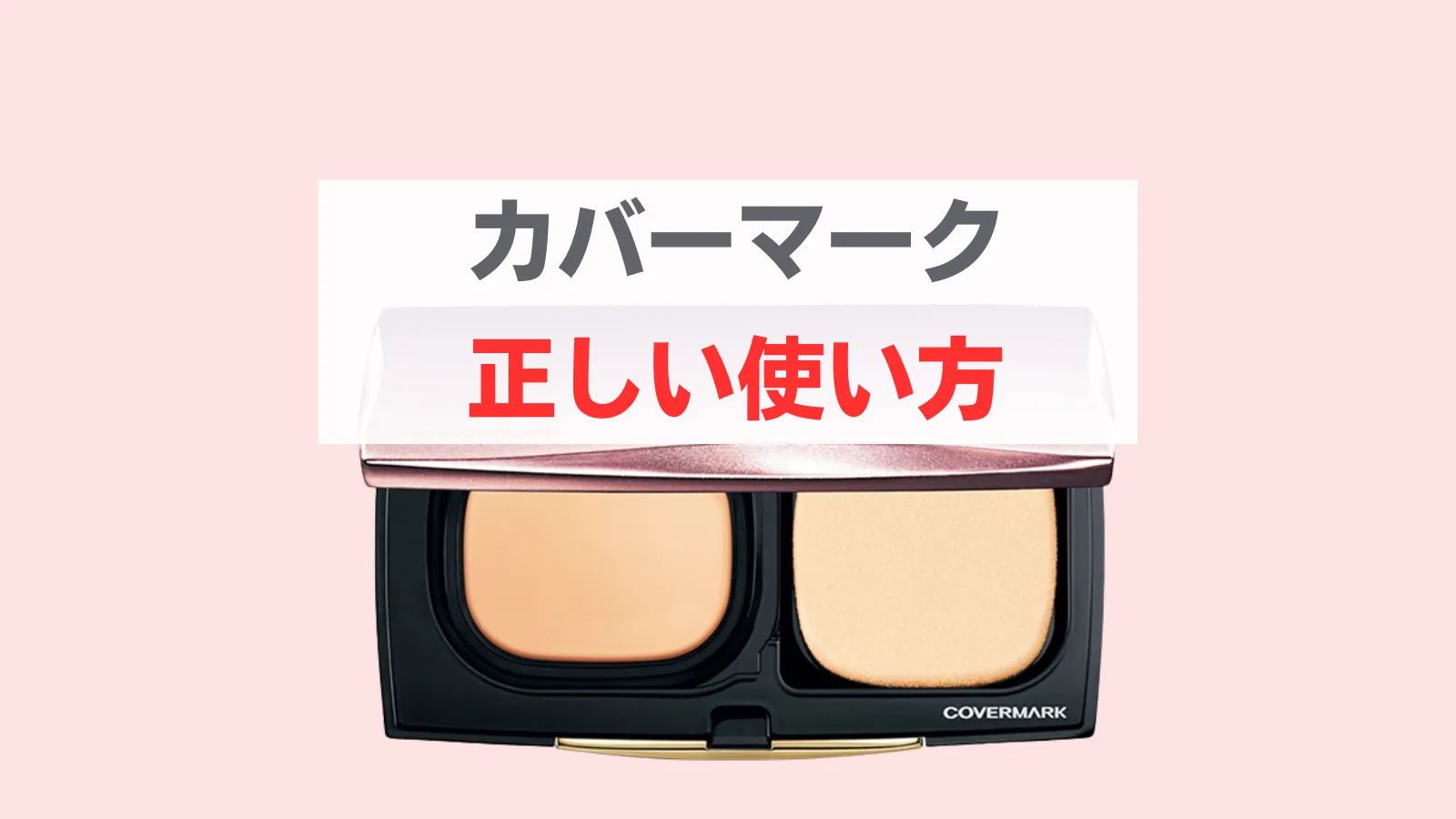 カバーマーク　正しい使い方